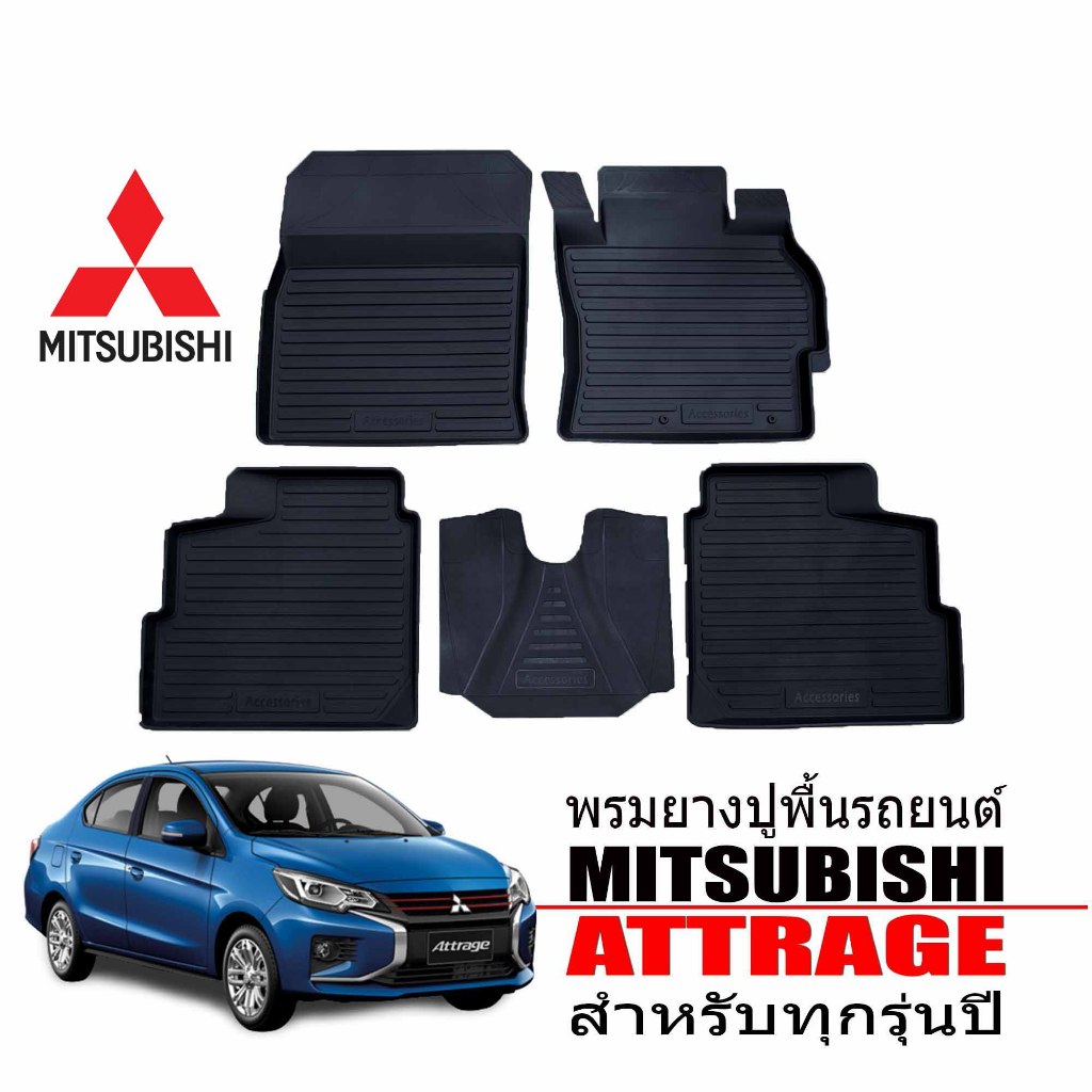 ( ส่งด่วนพิเศษ) ผ้ายางปูพื้นรถยนต์ เข้ารูป ยกขอบ กันน้ำ Mitsubishi Attrage ทุกรุ่น/ปี พรมรถยนต์