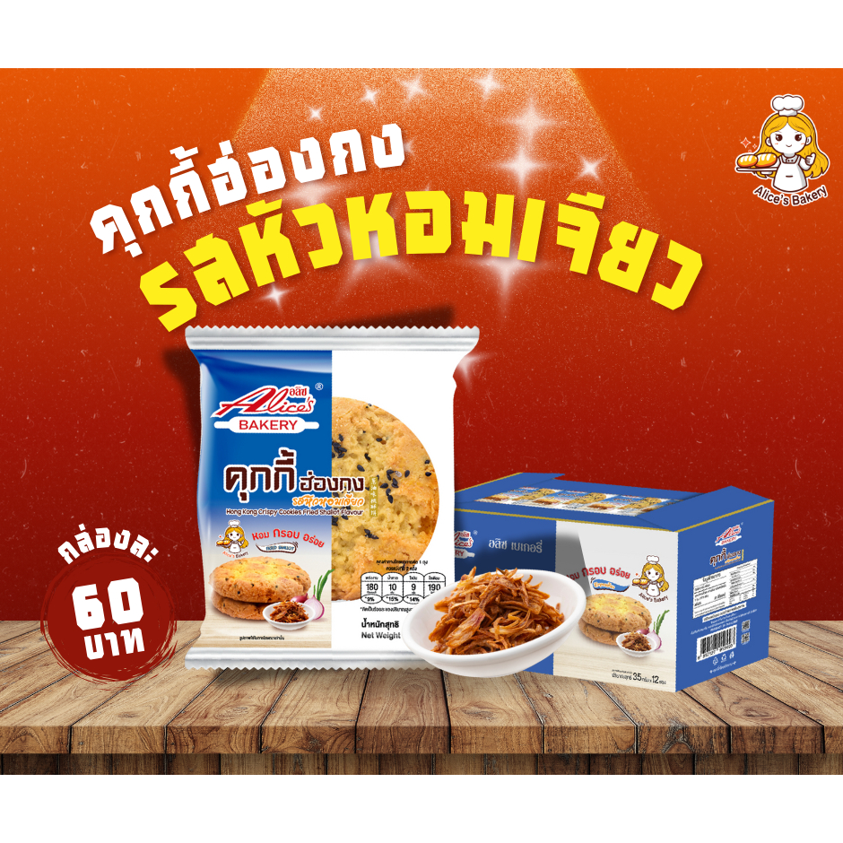 คุกกี้ฮ่องกง รสหัวหอมเจียว มีกลิ่นหอมๆเจียว 1 กล่องมี 12 ซอง มีส่วนผสมของต้นหอมและหอมเจียวแท้ กรอบ หอม อร่อย!!!
