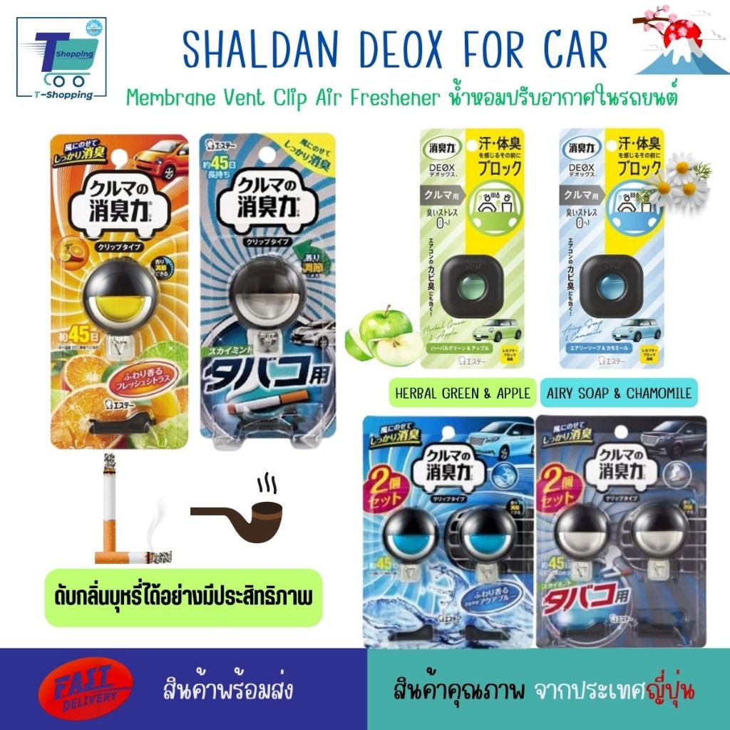 น้ำหอมปรับอากาศ Premium ในรถยนต์ SHALDAN SHOSHURIKI FOR CAR บล็อกกำจัดกลิ่นบุหรี่ กลิ่นเหงื่อ กลิ่นสัตว์เลี้ยง มี 2 รุ่น