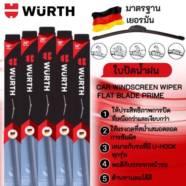 WURTH ใบปัดน้ำฝน รถยนต์ มาตรฐานเยอรมัน wiper blade รุ่นโครงซิลิโคน