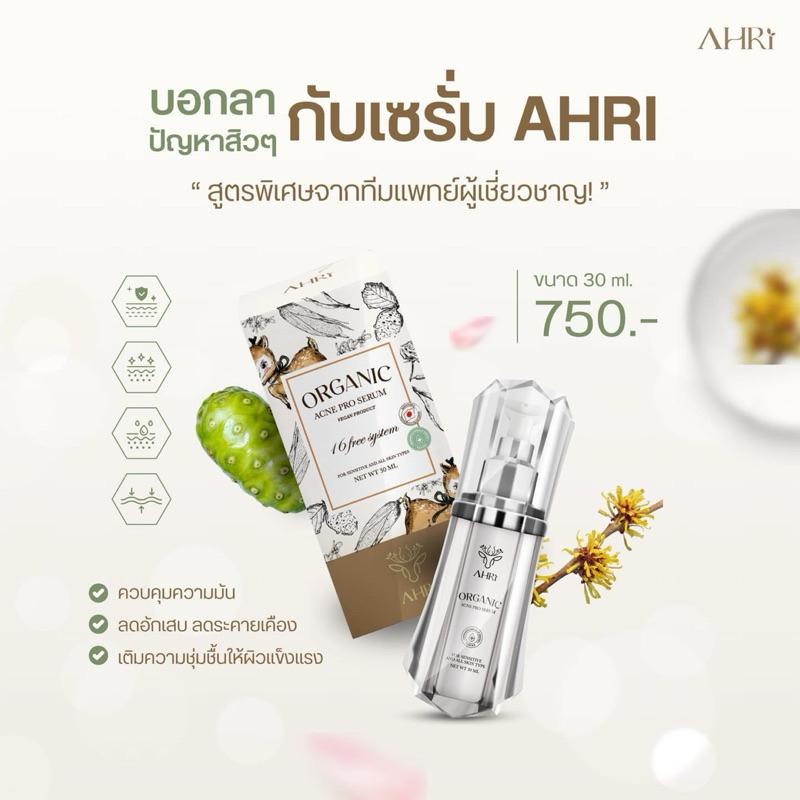 เซรั่มเคลียร์สิว AHRI Skin 30 ml. จากเภสัชกร👩‍⚕️