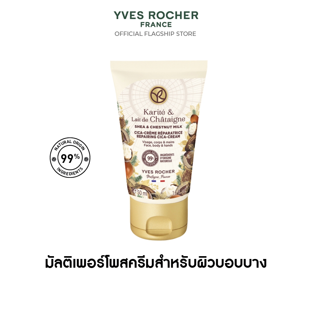 อีฟ โรเช Yves Rocher Shea & Chestnut Milk Repairing Cream 50Ml