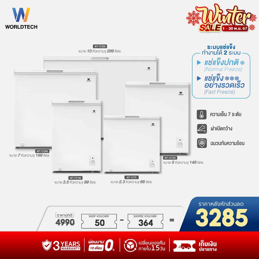 Worldtech ตู้แช่ 2 ระบบ แช่เย็นและแช่แข็ง 100-299 ลิตร ประกัน 3 ปี Chest Freezer รุ่น WT-FZ70-299