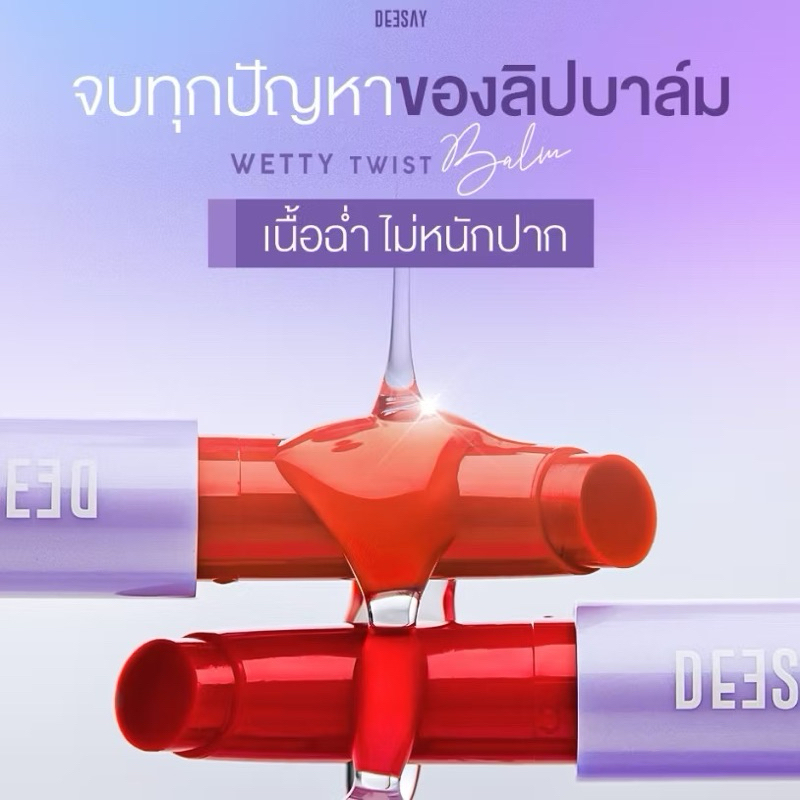 ลิปปากเปียก ดีเซ้ย์ DEESAY WETTY TWIST BARM ดีเซ้ย์ เว็ทที้ ทวิสบาร์ม