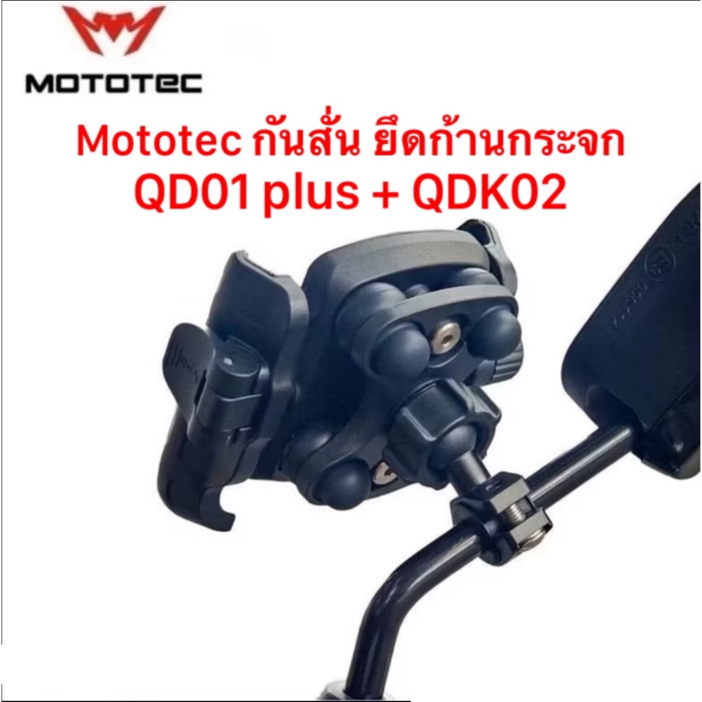 Mototec QD01 plus QDK02ที่จับโทรศัพท์ยึดก้านกระจก แกนกระจก กันสั่น ขาอลูมิเนียม หน้าจอ 4.7-7.2 นิ้ว ร้านPDCเทียน2024ทะเล