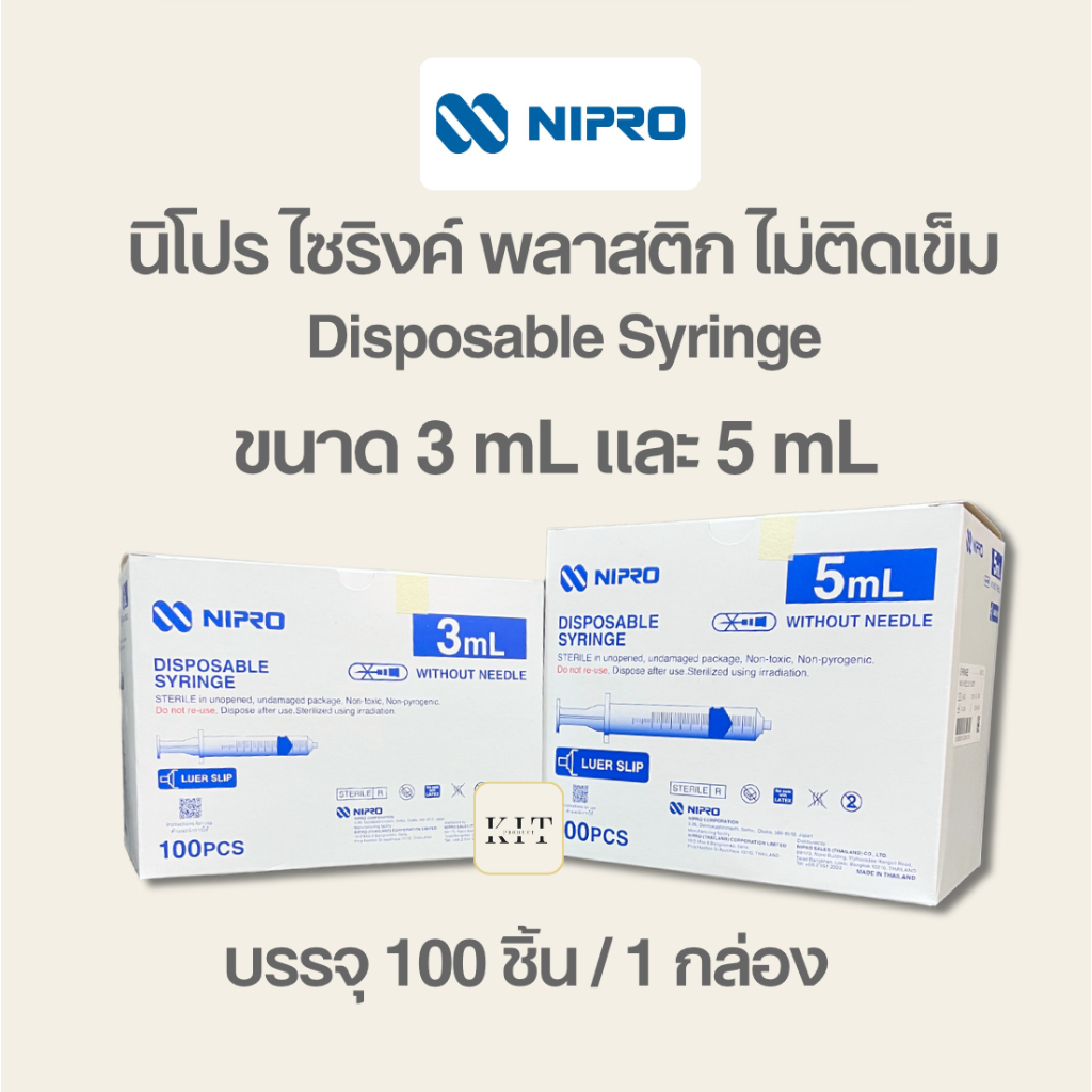 Nipro Syringe ไซริงค์นิโปร กระบอกฉีดยา ขนาด 3 ml, 5 ml บรรจุ 100 ชิ้น