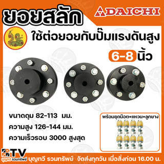 ยอย ยอยสลัก ยางแก้ว Daichi มีให้เลือก รุ่น 6-8 หลัก ขนาด 6-8…