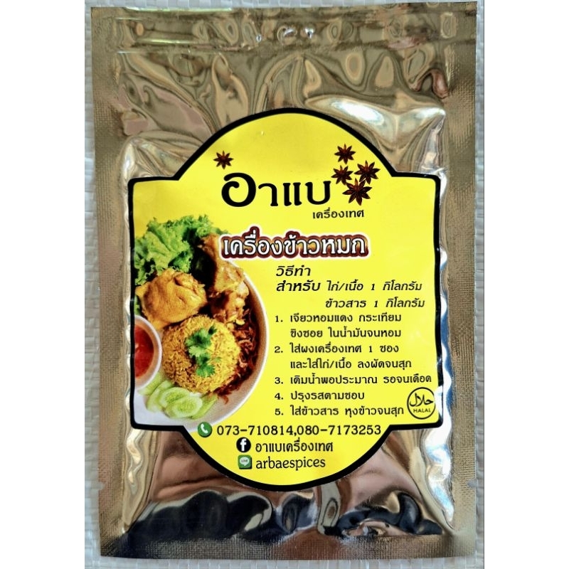 เครื่องข้าวหมกเหลือง อาแบ 10 ฟรี 1(น้ำจิ้ม)