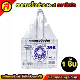 ตะแกรงปิ้งปลา ตราสิงโต คุณภาพเริ่ด คุ้มค่าคุ้มราคา No.1 ตะแกรง ตะแกรงปิ้งย่าง