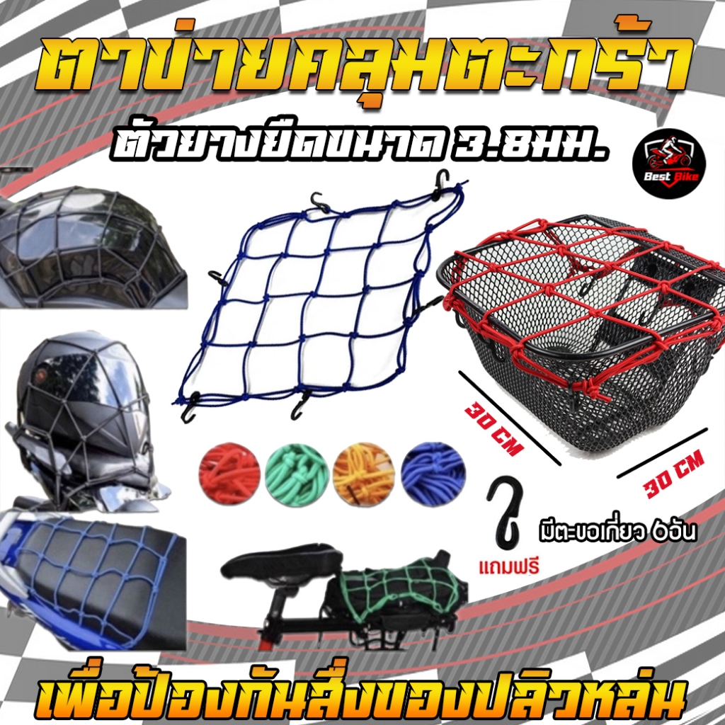 ตาข่ายคลุมตะกร้ามอเตอร์ไซค์ 30x30ซม แถมฟรีตะขอ6ตัว ตาข่ายคลุมหมวกกันน็อค งานหนา ผลิตจากไทย