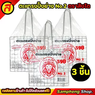 ตะแกรงปิ้งปลา ตราสิงโต คุณภาพเริ่ด คุ้มค่าคุ้มราคา No.2 ตะแกรง ตะแกรงปิ้งย่าง
