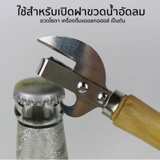Marino Home ที่เปิดขวด ที่เปิดฝาขวด ด้ามไม้ No.Y2135