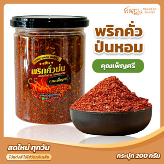 พริกคั่วป่น (หยาบ) 🌶️ คุณเพ็ญศรีสิงห์บุรี * รับประกัน พริกเด…