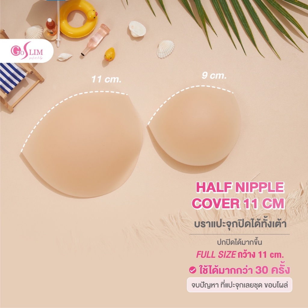 GOSLIM ซิลิโคนปิดจุก ครึ่งเต้า ไซส์ใหญ่ HALF NIPPLE COVER 11 cm. หมดปัญหาขอบโผล่ ปกปิดได้มากขึ้น