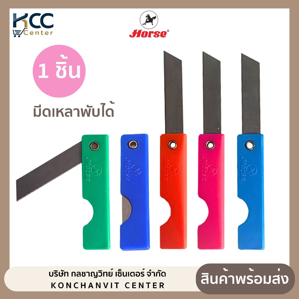 (1 ชิ้น) มีดเหลา มีดเหลาดินสอ มีดโกน พับเก็บได้ ตราม้า