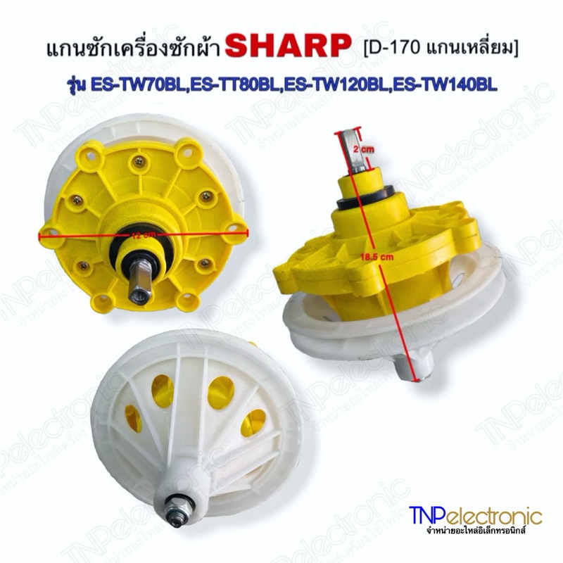 แกนซักเครื่องซักผ้า SHARP Haier ตัวเหลือง D-170 เหลี่ยม พูเล่ รุ่น ES-TT80T-BL,ES-TT70TBL,ES-TW80BL #อะไหล่เครื่องซักผ้า