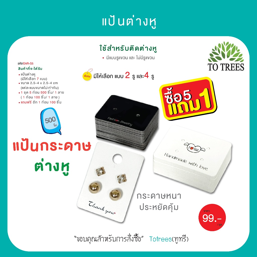 Totrees แป้นต่างหู กระดาษรองต่างหู กระดาษหนา ขนาดแตกต่างกัน ซื้อ 5 ฟรี 1  จำนวน 500 ชิ้น รหัส EAR-S5