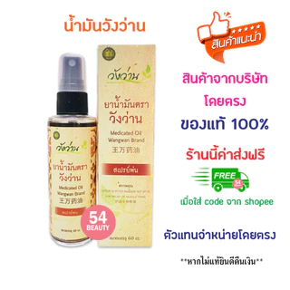 🔥พร้อมส่ง🔥 น้ำมันวังว่าน แบบสเปรย์ 60 มล. วังว่าน น้ำมันนวด ยาแผนโบราณ (Medicated oil Wangwan brand 60 ml)