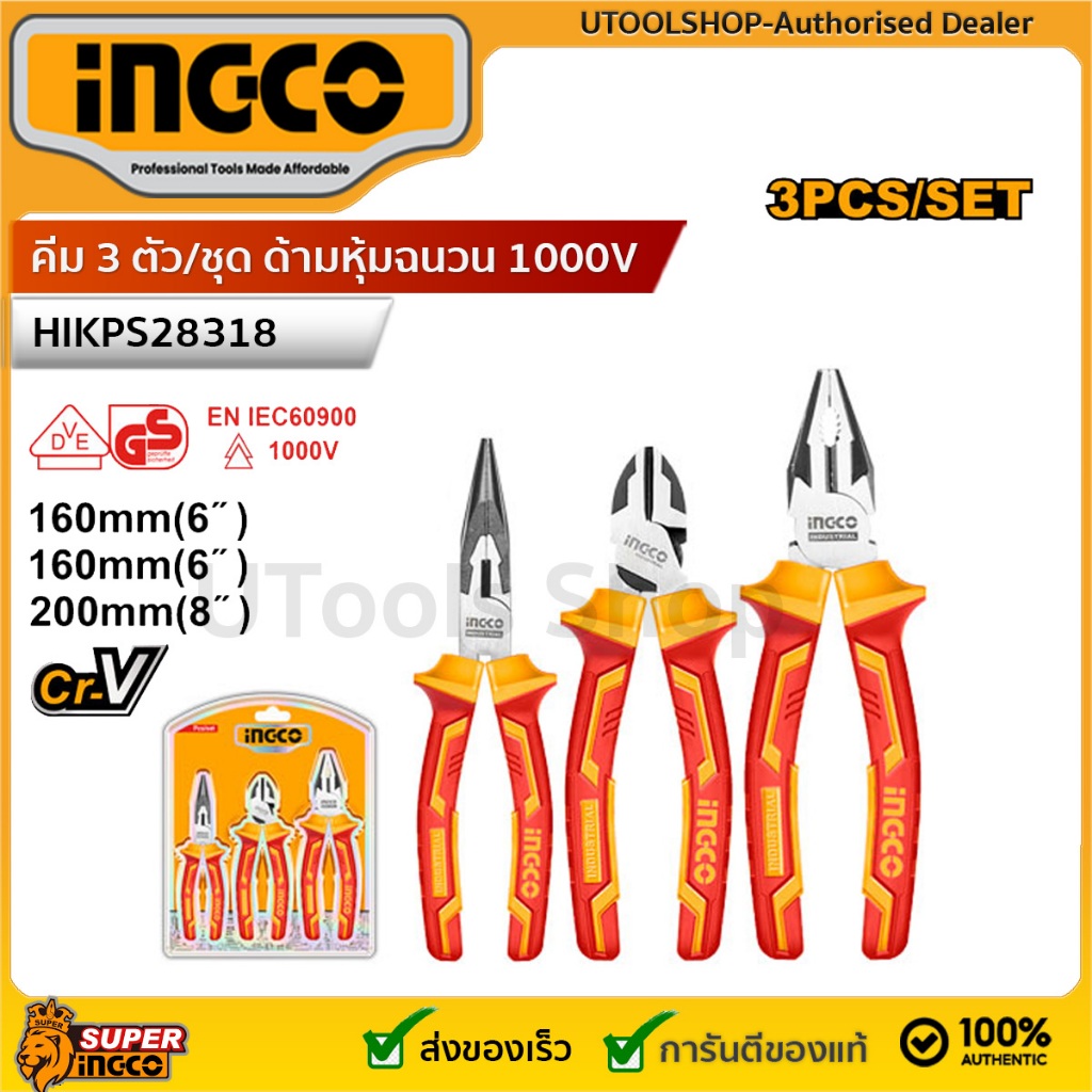 INGCO คีม 3 ตัว/ชุด ด้ามหุ้มฉนวน 1000V รุ่น HIKPS28318 ด้ามหุ้มฉนวน VDE กันไฟไฟ้า 1000 โวลท์