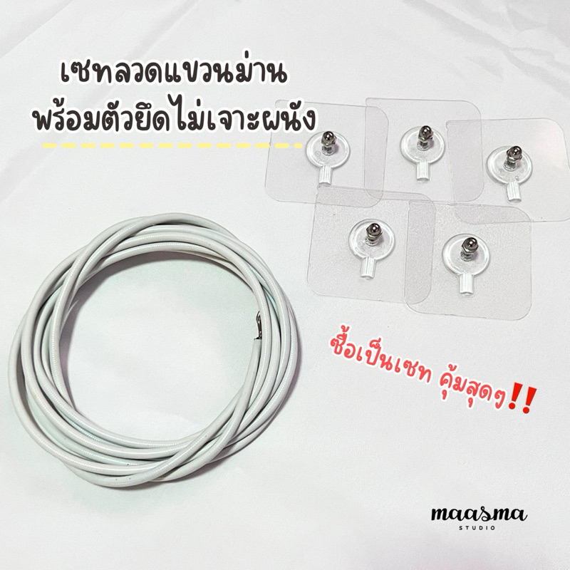 เซทลวดแขวนม่านพร้อมตัวยึดไม่เจาะผนัง ฟรีตะขอเกี่ยว