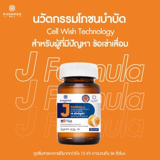 J FORMULA เจ ฟอร์มูลา สำหรับกระดูกและไขข้อ
