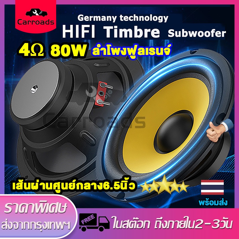 ดอกซับวูฟเฟอร์ HK 6.5 นิ้ว 4Ω 80W ลำโพงฟูลเรนจ์ เสียงกลาง6.5นิ้ว ดอกลําโพง เครื่องเสียงรถยนต์ เหมาะก
