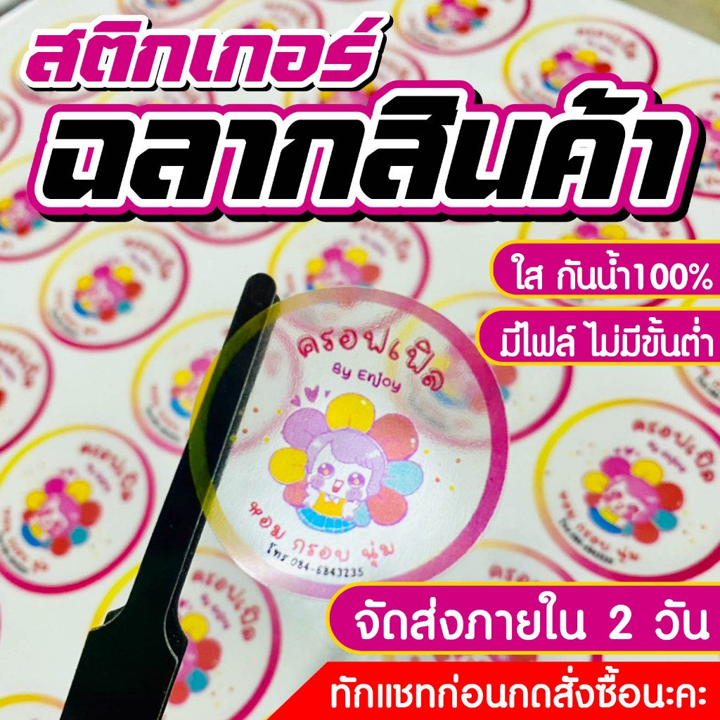 สติ๊กเกอร์ PPใส กันน้ำ สติกเกอร์ไดคัทพร้อมใช้ ฉลากสินค้ากันน้ำ ส่งเร็ว ราคาถูก ขนาดA3+