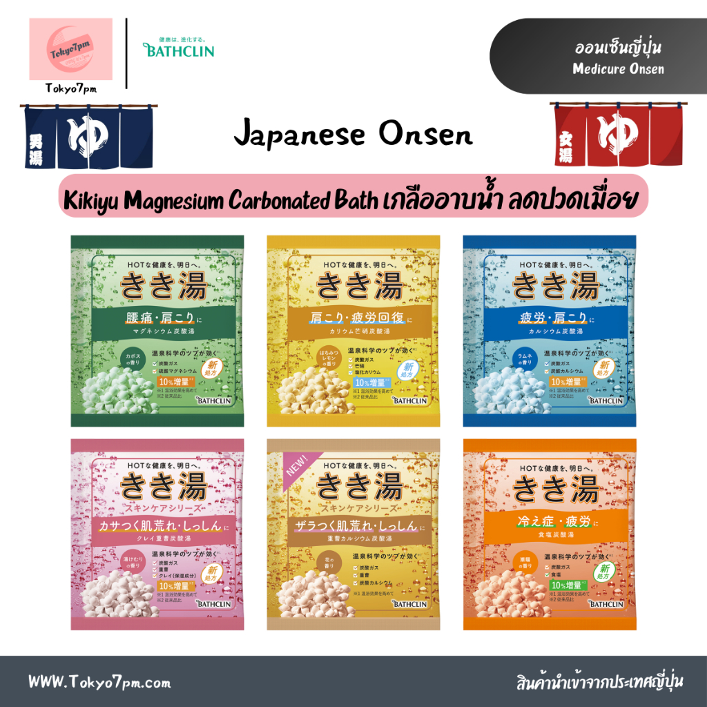 Bathclin Kikiyu ผงออนเซ็น สูตรลดปวดเมื่อย ผงอาบน้ำ ฟองฟู่ แบบซอง ขนาด 30g