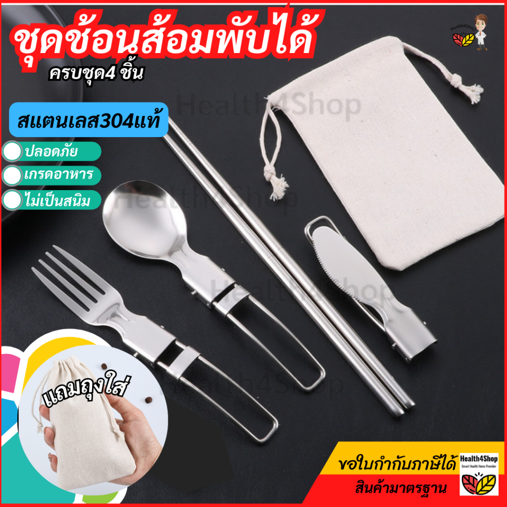 ✳️ H34 ชุดช้อนส้อมพกพา พับได้ สแตนเลส 304แท้💥เกรดอาหารไม่เป็นสนิม ครบชุด 4ชิ้น ช้อนส้อมมีดตะเกียบ แถมกระเป๋าผ้า แค้มปิ้ง