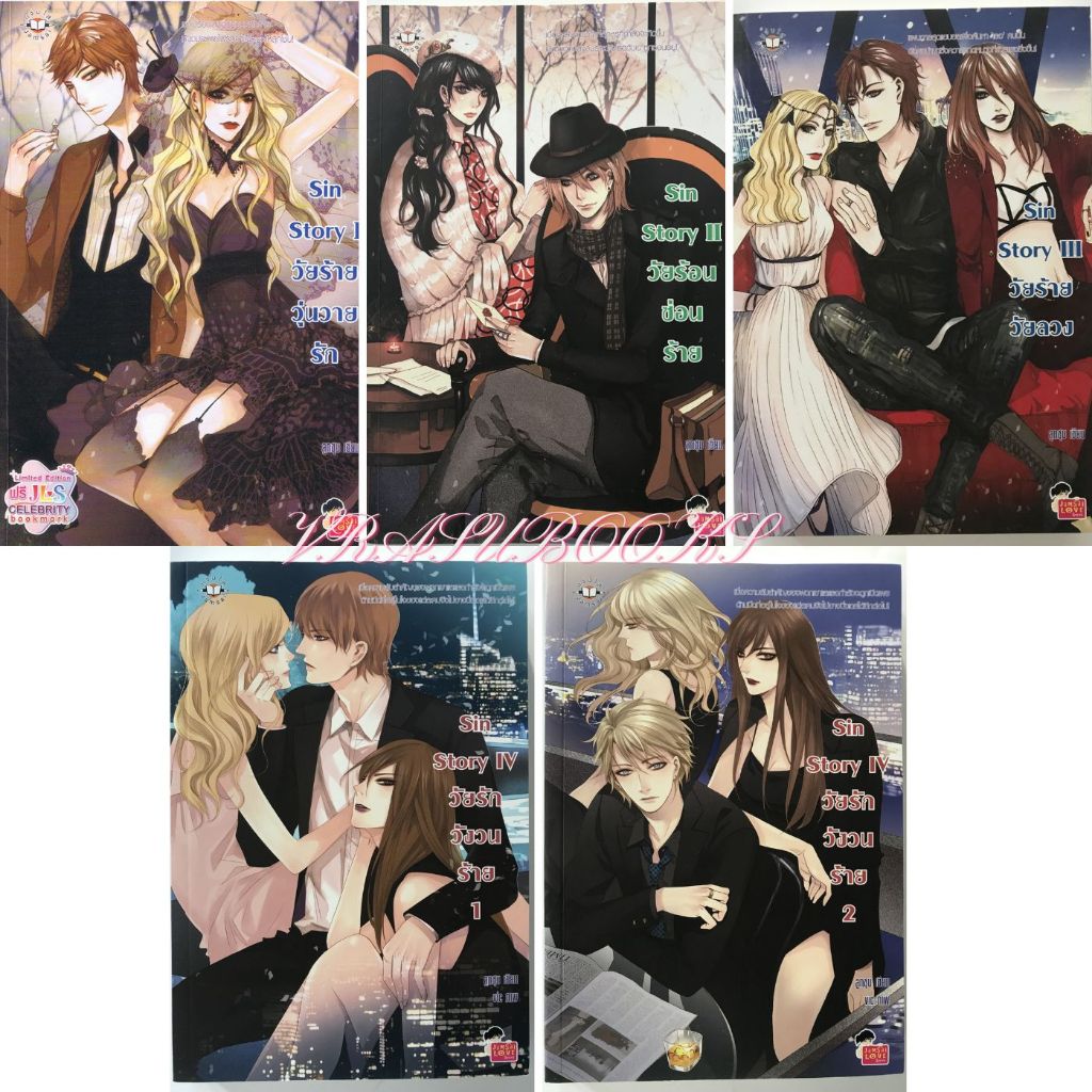 นิยายแจ่มใสมือสอง Set Sin Story