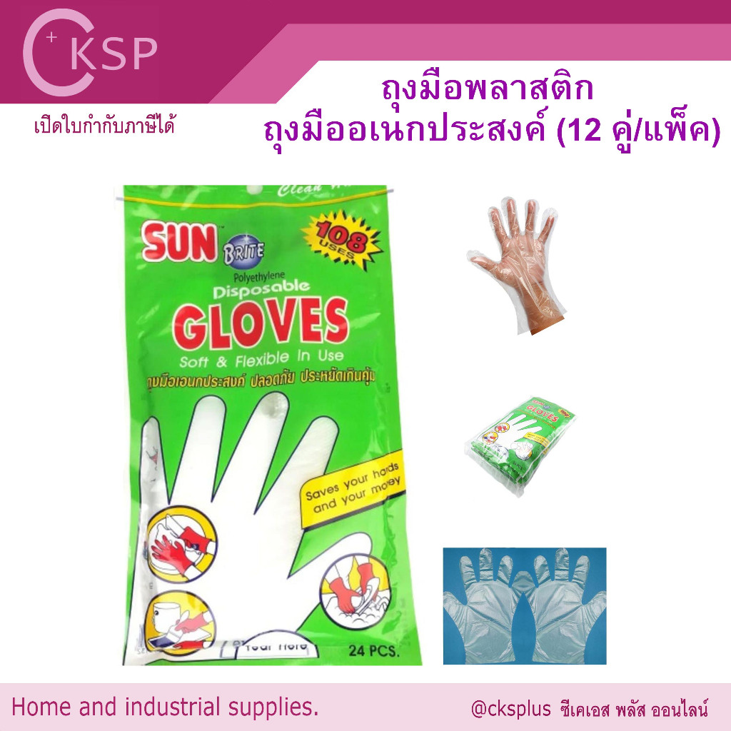 ถุงมือพลาสติก ตราซันไบรท์ (Sun Brite) (1ซองมี 24 ชิ้นหรือ 12คู่ ) ถุงมือย้อมผม ถุงมืออเนกประสงค์ ถุงมือใช้แล้วทิ้ง