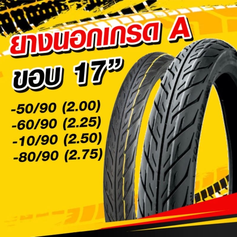 ยางนอกขอบ17 เบอร์ 200,225,250,275 ยางเปอร์เซ็นต์ วีรับเบอร์ ไออาร์ซี