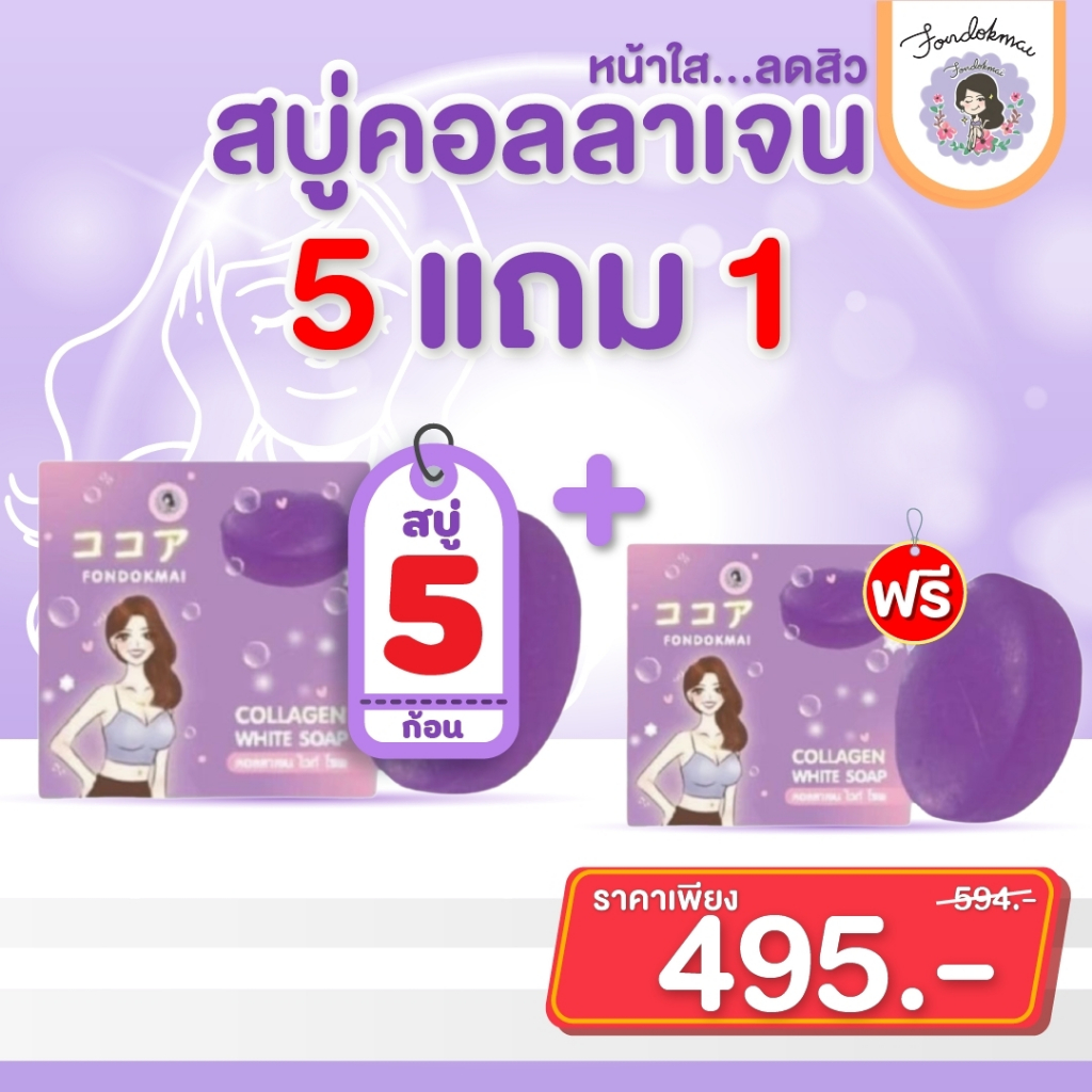 ฝนดอกไม้ สบู่คอลลาเจน 5 แถม 1 ก้อน
