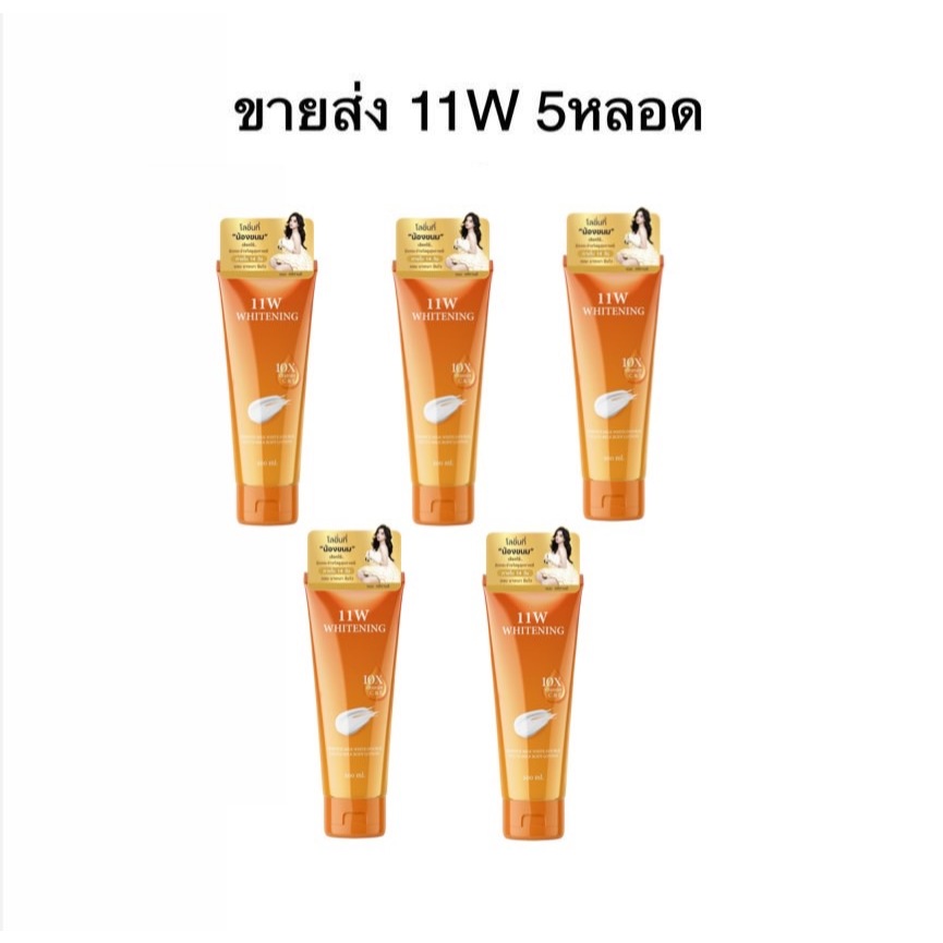 ขายส่ง 5 หลอด /11W​ Whitening body lotion (ล็อตใหม่มีสติ๊กเกอร์) โลชั่นน้ำตบผิวกาย บอดี้โลชั่น ครีม