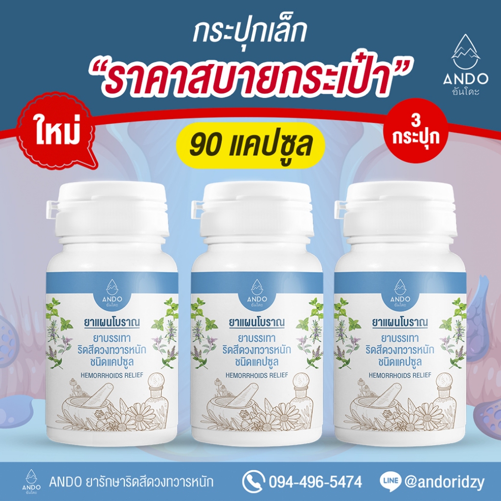 ยารักษาริดสีดวงอันโดะ หายขาดได้ ไม่ต้องผ่า รักษาได้ทุกระยะ 3 กระปุก  90 แคปซูล มีทะเบียนยา พร้อมส่ง