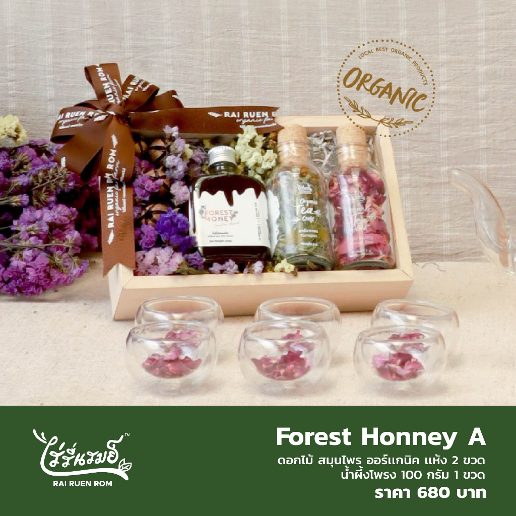 ไร่รื่นรมย์ Forest Honey A เซต ของขวัญ เพื่อสุขภาพ
