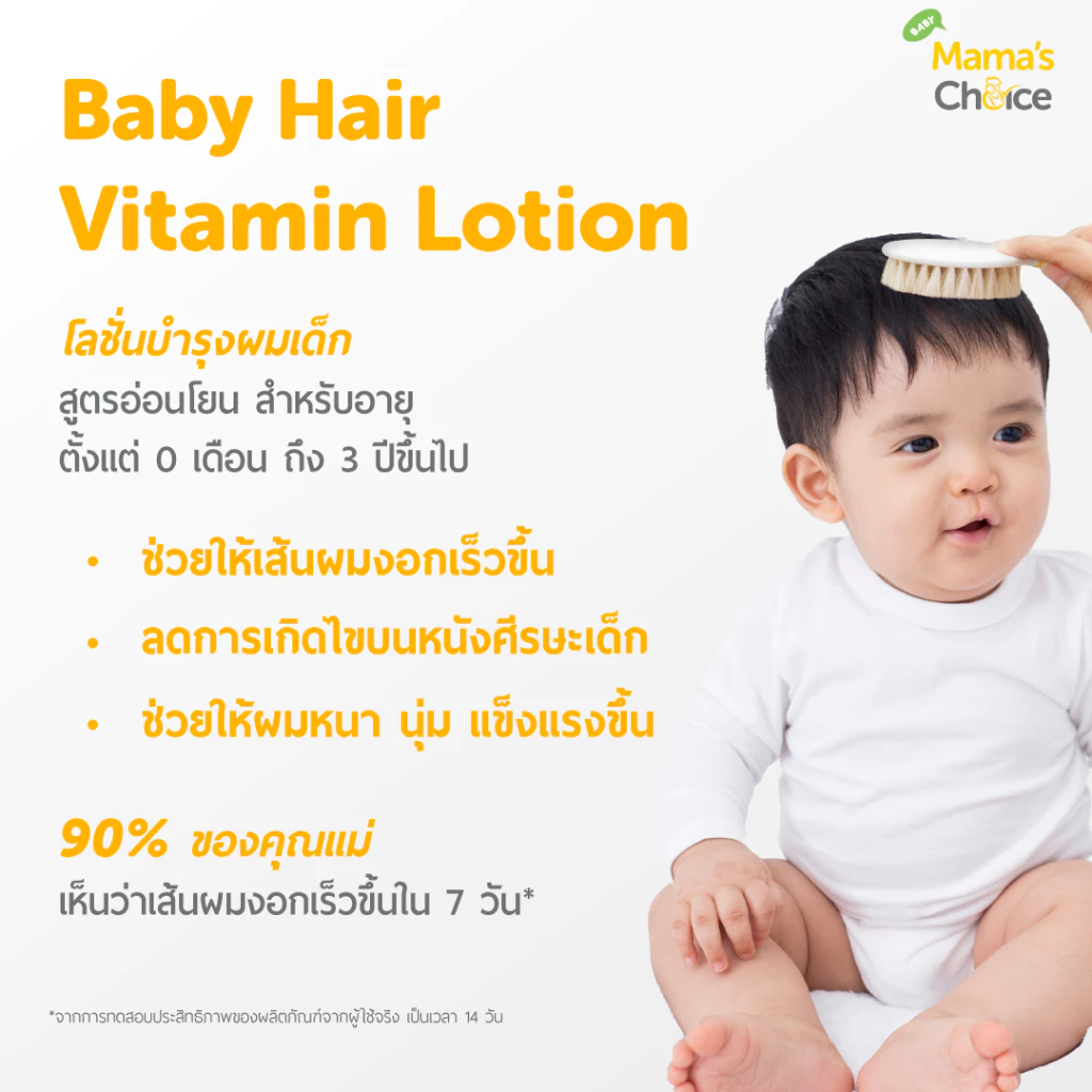 Mama's Choice โลชั่นบำรุงผม วิตามินบำรุงผมเด็ก ป้องกันหนังศีรษะแห้ง Organic ให้ผมหนา ดกดำ - Baby Hair Vitamin Lotion thumbnail 4