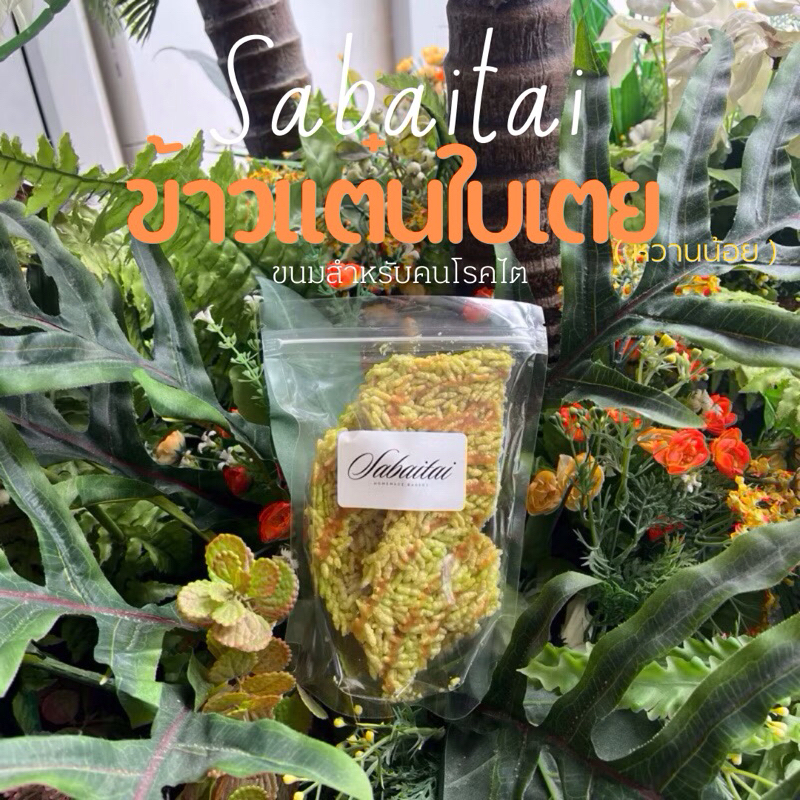 ข้าวแต๋นใบเตย รสหวานน้อย สำหรับคนโรคไต ขนมโรคไต ผู้ป่วยโรคไต โรคเบาหวาน โรคความดันสูงทานได้