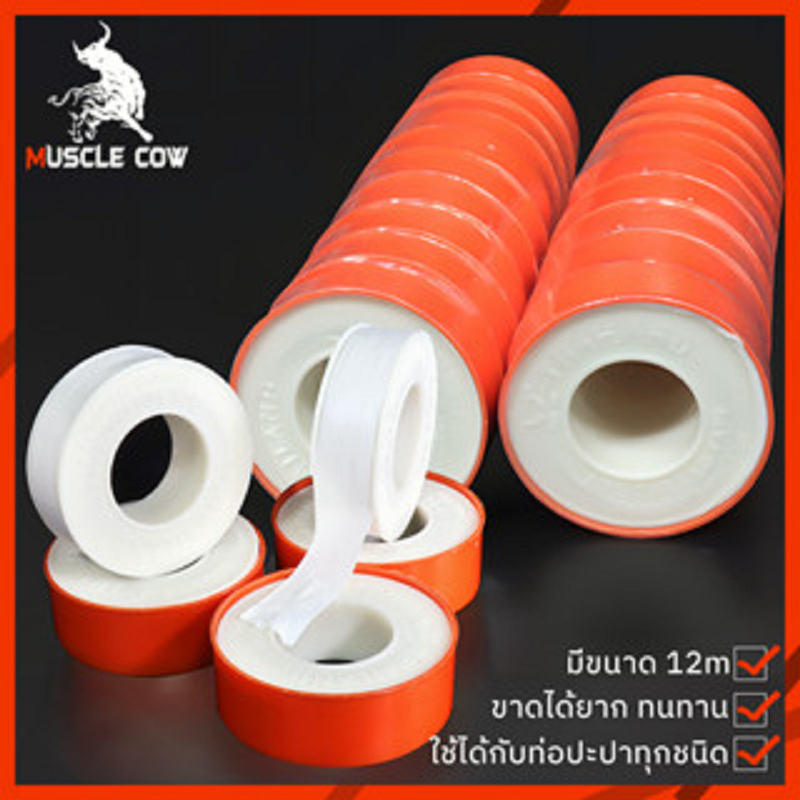 Muscle Cow เทปพันเกลียว ท่อประปา เทปพันเกลียวก๊อกน้ำ เทปพันเกลียวท่อปะปา (1 กล่อง = 20 ม้วน)ขนาด 12m