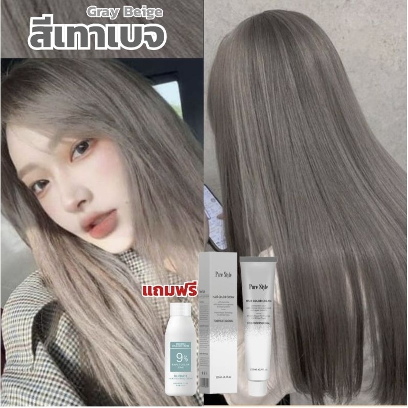 สีเทาเบจ Pure Style ครีมเปลี่ยนสีผมสวยติดทน สูตรไม่มีกลิ่นฉุน สีสวยติดทน