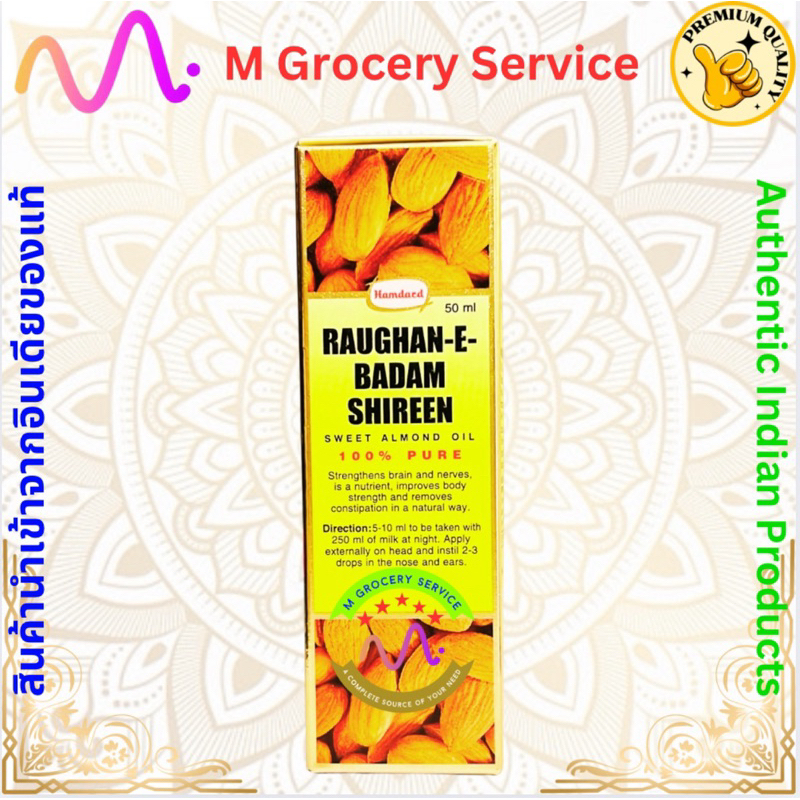 Roghan Badam Shirin น้ำมันอัลมอนด์​บริสุทธิ์​ 50ml (Hamdard) sweet alomond oil