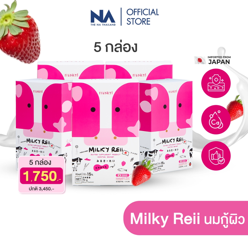 Milkyreii Hokkaido Skim Milk 5 กล่อง นมวัวฮอกไกโด มิลค์กี้ เรอิ โปรตีน ผิวใส กระดูก ไม่คาว หญิงรฐา