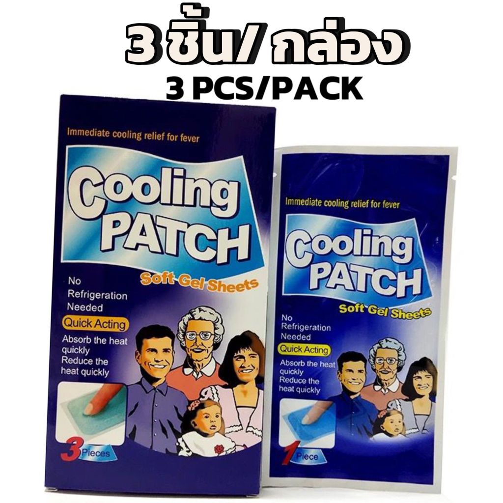 แผ่นเจลลดไข้ แผ่นเจลเย็นแพค3 ชิ้น Cool Fever 3pcs Cooling Gel Patch for Fever  Pain Relief Soothe He