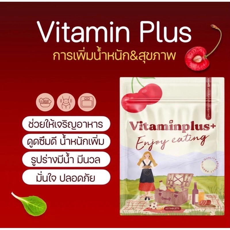 ส่งฟรี ของเเท้ วิตามินพลัส เชอรี่ Vitamin plus packaging cherry 4-6กิโล