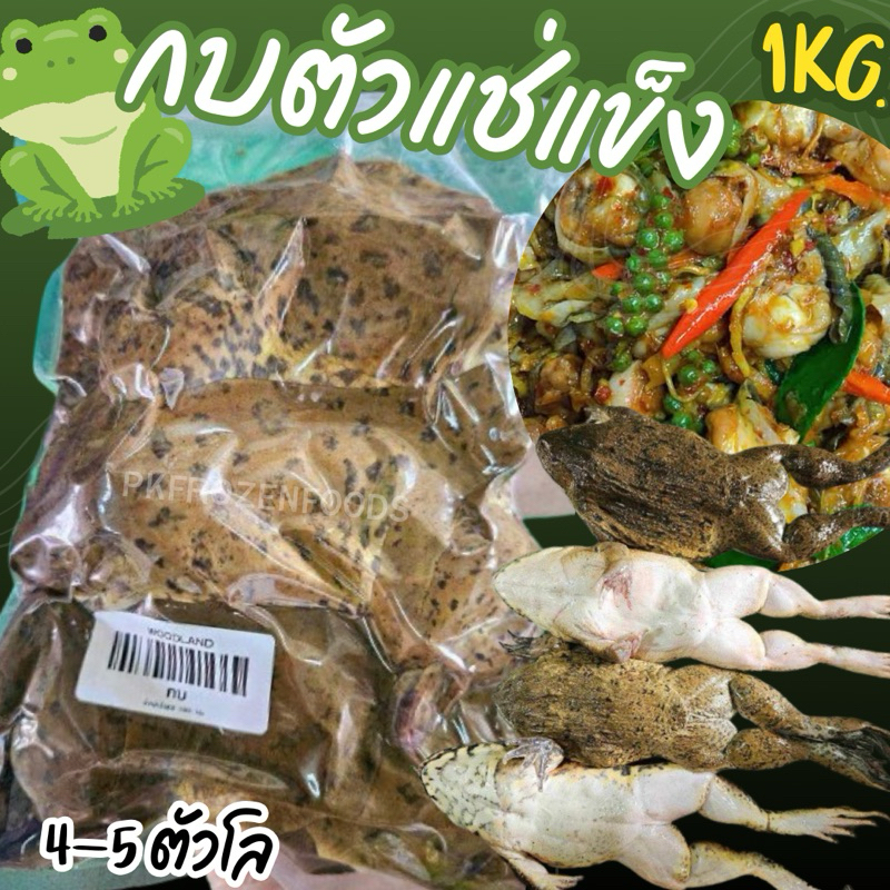 กบตัวแช่แข็ง 3-4ตัวโล (1kg.) ค่าส่งเหมา คละได้ทั้งร้าน โฟมฟรี ทุกจังหวัด ส่งขนส่งแช่เย็น
