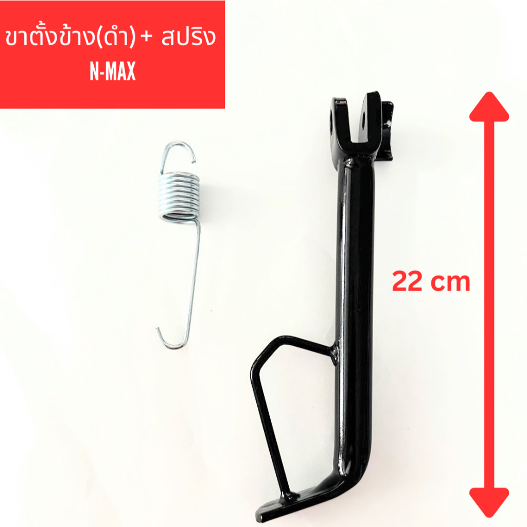 ขาตั้งข้าง N-MAX เหล็กหนา (สำหรับปี 2016-2018)