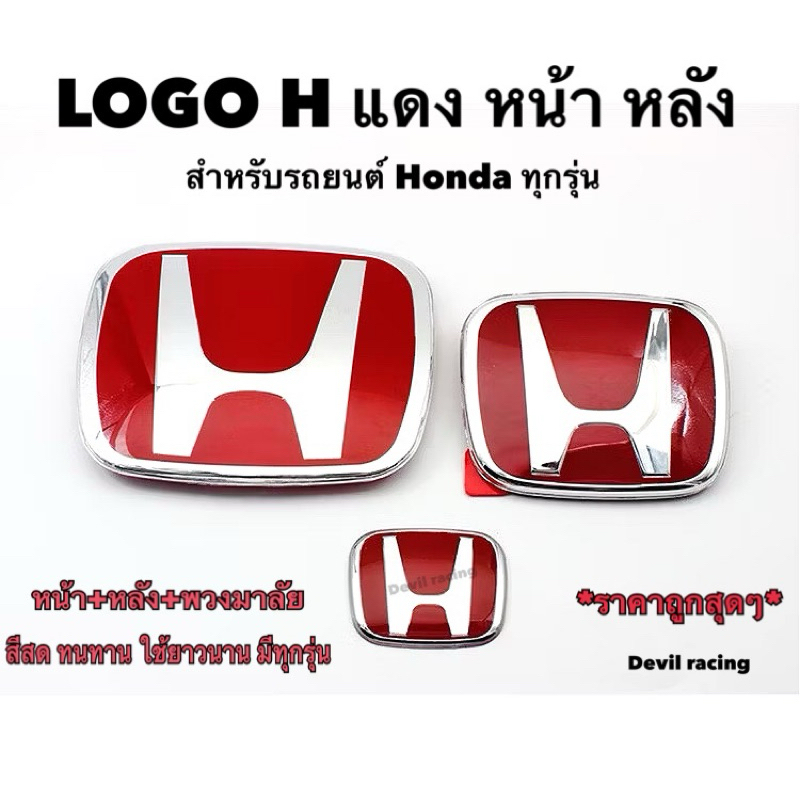 LOGO H แดง หน้า หลัง โลโก้ติดพวงมาลัย  honda สีแดง  งานเทียบ JP