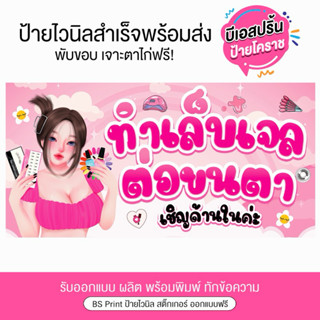 ป้ายไวนิลทำเล็บ ต่อขนตา เชิญด้านใน ป้ายสำเร็จพร้อมจัดส่ง