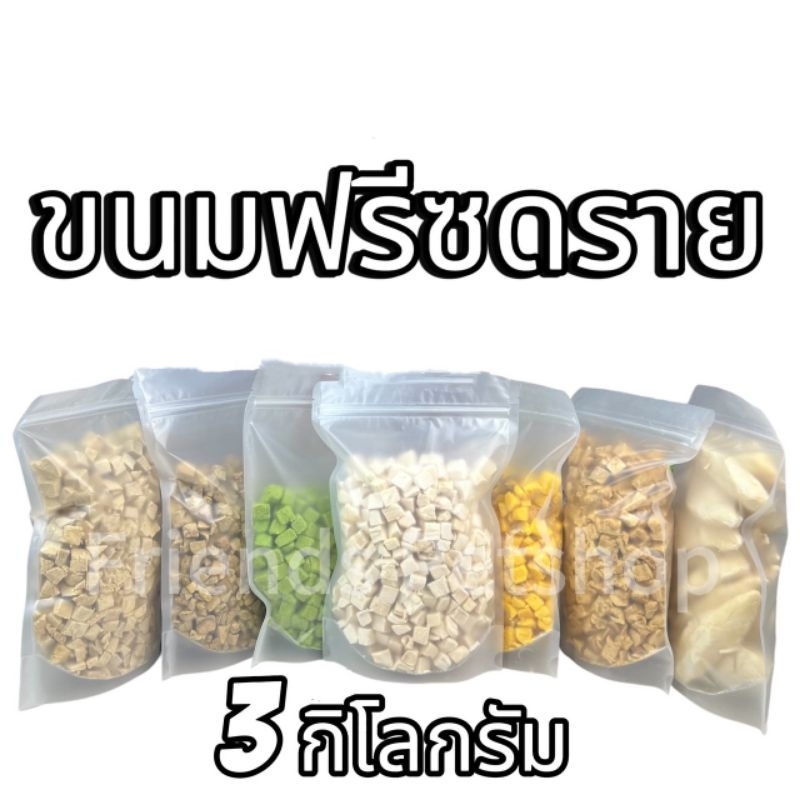 ฟรีซดรายแมว 3กิโลกรัม อกไก่เต๋า ไข่แดง หญ้าแมว แซลมอน ตับไก่ อกเป็ด หน้าอกไก่ชิ้น ขนมแมว สุนัข Freeze Dried ฟู้ดเกรด100%