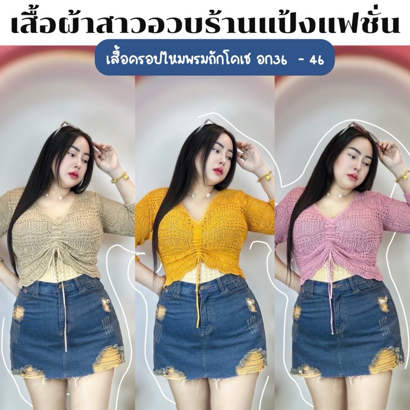 เสื้อครอปไหมพรมแขนยาว ถักโครเช ลายมินิมอล (อก 38-46 ยาว 18 นิ้ว) แฟชั่นสาว